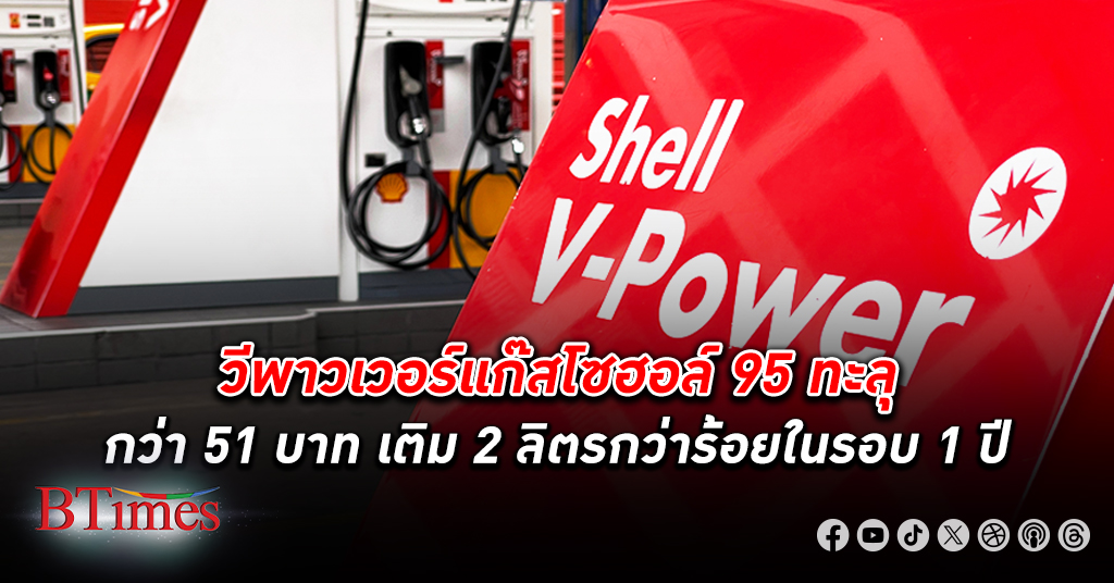 เติม น้ำมัน 2 ลิตรกว่าร้อยบาทเกิดขึ้นในไทยแล้ว แก๊สโซฮอล์ 95 ค่ายเชลล์ใกล้ทำลายราคา