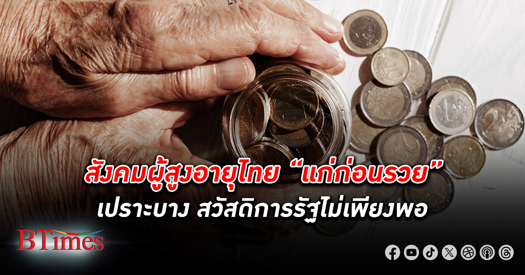 ศูนย์วิจัยกสิกรไทย มอง ผู้สูงอายุ ไทย “แก่ก่อนรวย” เปราะบาง สวัสดิการรัฐ ไม่เพียงพอ