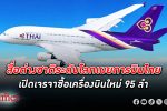 ซื้อเกือบ 100! สื่อนอกเผย การบินไทย พูดคุยซื้อเครื่องบินเพิ่มถึง 95 ลำ