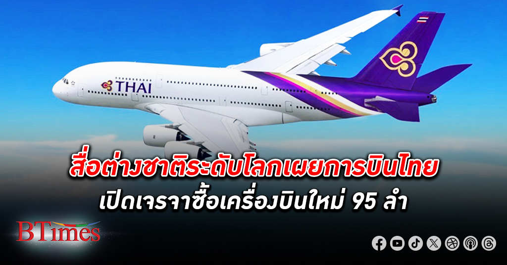 ซื้อเกือบ 100! สื่อนอกเผย การบินไทย พูดคุยซื้อเครื่องบินเพิ่มถึง 95 ลำ