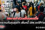 หอการค้าไทย กังวลขึ้น ดอกเบี้ย กระทบต้นทุน ธุรกิจ เพิ่มหนี้ ประชาชนลดใช้จ่าย กระทบเศรษฐกิจ