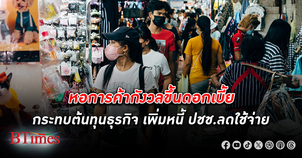 หอการค้าไทย กังวลขึ้น ดอกเบี้ย กระทบต้นทุน ธุรกิจ เพิ่มหนี้ ประชาชนลดใช้จ่าย กระทบเศรษฐกิจ