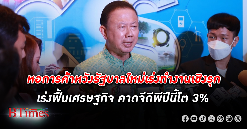 หอการค้าไทย มั่นใจต่างประเทศเชื่อมั่น หลังไทยได้ รัฐบาลใหม่ หวังเร่งทำงานเชิงรุก
