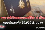 สัก 6 เดือน! หอการค้าไทย มอง ฟรีวีซ่า ชั่วคราวนาน 6 เดือน ดันเงินสะพัด 50,000 ล้านบาท