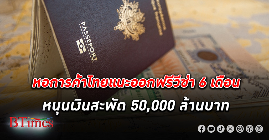 สัก 6 เดือน! หอการค้าไทย มอง ฟรีวีซ่า ชั่วคราวนาน 6 เดือน ดันเงินสะพัด 50,000 ล้านบาท