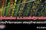 ตลาด หุ้นไทย เดือน ส.ค. บวกรับรัฐบาลใหม่ เมินปัจจัยต่างประเทศกดดัน-เศรษฐกิจไทยชะลอ