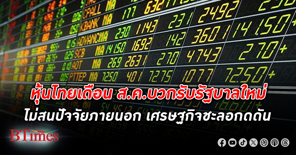 ตลาด หุ้นไทย เดือน ส.ค. บวกรับรัฐบาลใหม่ เมินปัจจัยต่างประเทศกดดัน-เศรษฐกิจไทยชะลอ