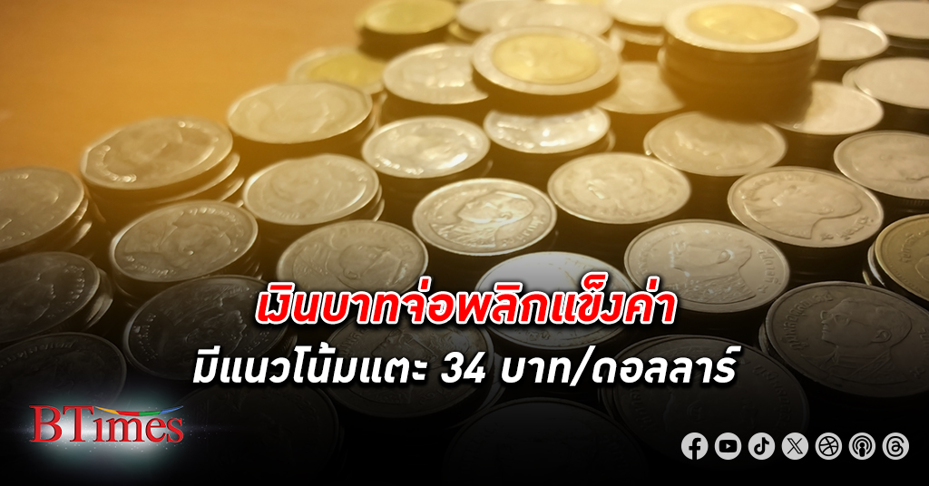 นักวิเคราะห์คาด เงินบาท แข็งค่า หลัง "นายกฯ เศรษฐา" ให้คำมั่นกระตุ้นเศรษฐกิจไทยโต