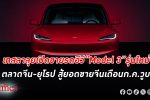 เทสลา เปิดตัว รถไฟฟ้า “Model 3” รุ่นใหม่ในตลาด จีน - ยุโรป แม้ยอดขายรถที่ผลิตในจีนจะลดลง