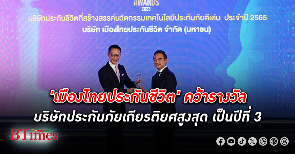 เมืองไทยประกันชีวิต คว้า “รางวัล บริษัทประกันภัยเกียรติยศสูงสุด” ต่อเนื่องเป็นปีที่ 3