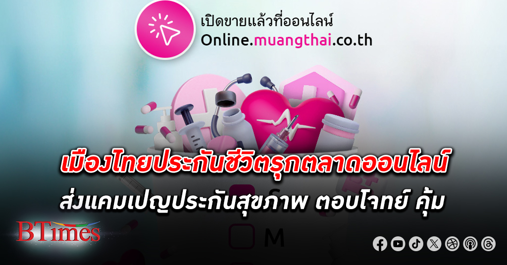 เมืองไทยประกันชีวิต บุกตลาดประกันสุขภาพออนไลน์ ส่งแคมเปญ “Health จุใจ” ตอบโจทย์ครบคุ้ม