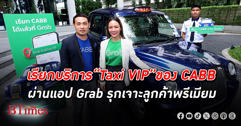 ต้องพรีเมียม! เรียกบริการ “Taxi VIP” ของรถแท็กซี่ CABB ผ่านแอป Grab ได้แล้ว