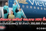 เวียดนาม แอร์ไลน์ จ่อ ซื้อเครื่องบิน โบอิ้ง 50 ลำ กว่า 350,000 ล้านบาท พร้อมลงนามเอ็มโอยู