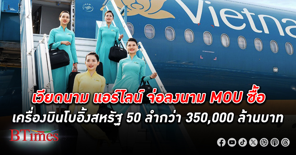 เวียดนาม แอร์ไลน์ จ่อ ซื้อเครื่องบิน โบอิ้ง 50 ลำ กว่า 350,000 ล้านบาท พร้อมลงนามเอ็มโอยู