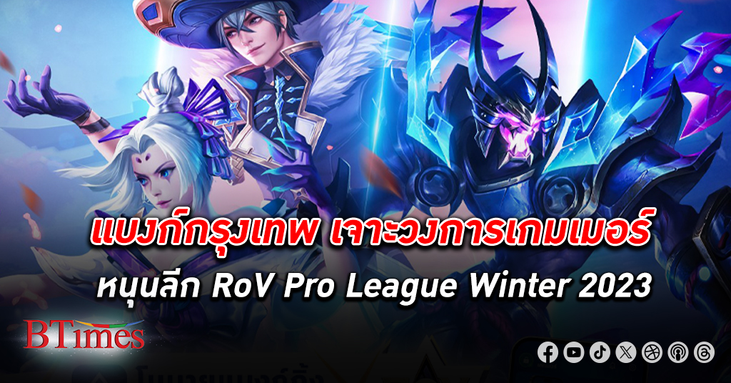 ธนาคารกรุงเทพ สนับสนุน RoV Pro League Winter 2023 ลีกเกมอาชีพระดับประเทศ