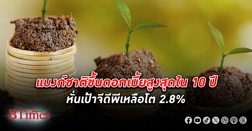 แบงก์ชาติ ธนาคารแห่งประเทศไทย ขึ้น ดอกเบี้ย สูงสุดในรอบ 10 ปีเป็น 2.50% มีผลทันที หั่นเป้าจีดีพีเหลือโต 2.8%