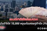แบงก์ชาติ หนุนส่ง เงินดิจิทัล 10,000 หมุน เศรษฐกิจไทย โตถึง 3% ชี้เงินสดหมุนดีกว่าเงินโอน