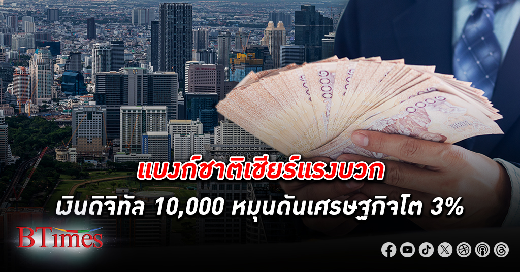 แบงก์ชาติ หนุนส่ง เงินดิจิทัล 10,000 หมุน เศรษฐกิจไทย โตถึง 3% ชี้เงินสดหมุนดีกว่าเงินโอน