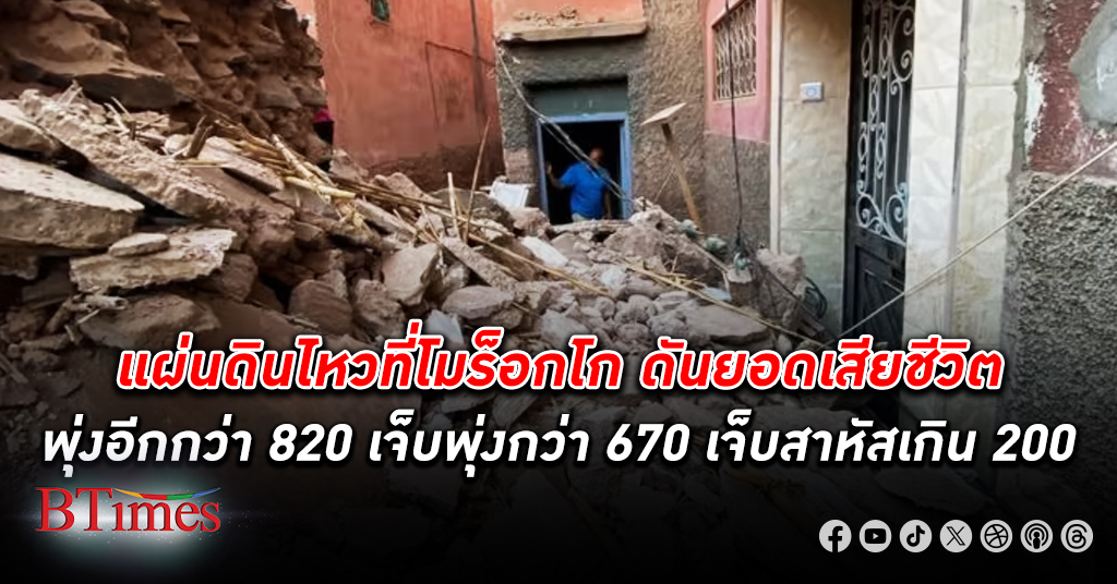ประชาชนเสียชีวิตพุ่ง 3 เท่าอีกกว่า 820 ราย บาดเจ็บพุ่งกว่า 670 ราย ผลพวง โมร็อกโก แผ่นดินไหว