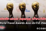 แอร์เอเชีย และ airasia Superapp ชนะรางวัลใหญ่ World Travel Awards Asia ประจำปี 2566