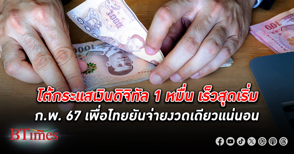 เพื่อไทย โพสต์ยันหนักแน่น จ่ายก้อนเดียว เงินดิจิทัล 10,000 หลังหนึ่งในทีมทำงานเศรษฐกิจ