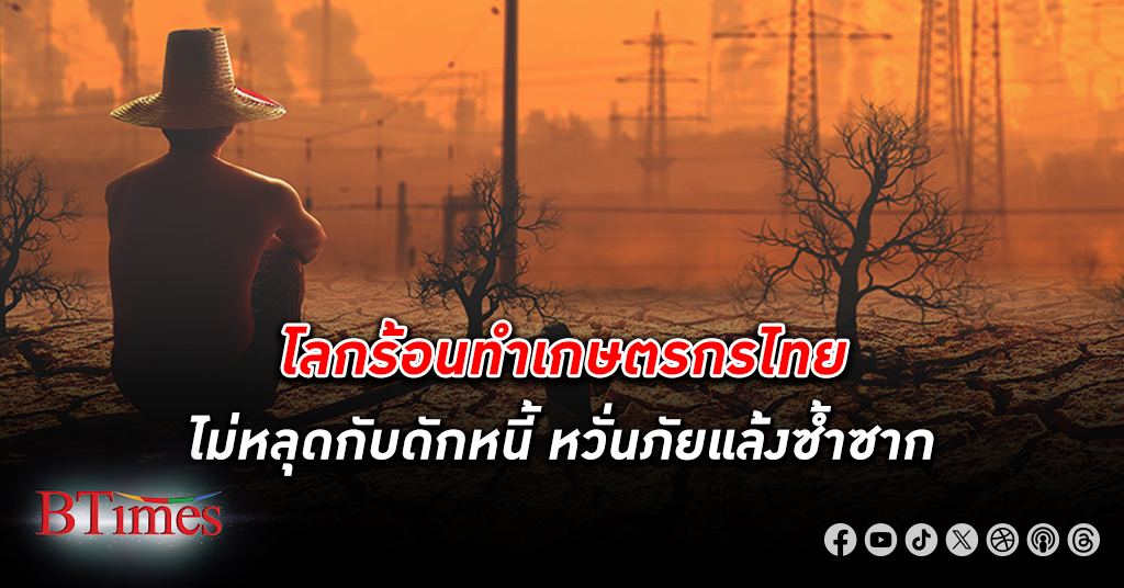 พาณิชย์ชี้ โลกร้อน ปิดช่อง เกษตรกร หลุดพ้นกับดัก หนี้ เซมิคอนดักเตอร์ต่างชาติไม่ลงทุนในไทย