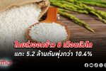 ยังโตอยู่! ผู้ ส่งออกข้าว เผยไทยส่งออกข้าว 8 เดือนยังโต แตะ 5.2 ล้านตัน พุ่งกว่า 10.4%