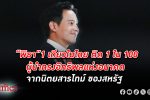 นิตยสาร TIME ยก 'พิธา' ติด 1 ใน 100 ผู้นำทรงอิทธิพลแห่งอนาคต เป็นคนเดียวจากประเทศไทย