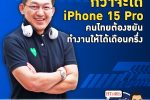 กำลังซื้อคนไทย กว่าจะได้ iPhone 15 Pro 1 เครื่อง ต้องทำงาน 1 เดือนครึ่ง | คุยกับบัญชา EP.1311 l 21 ก.ย. 66