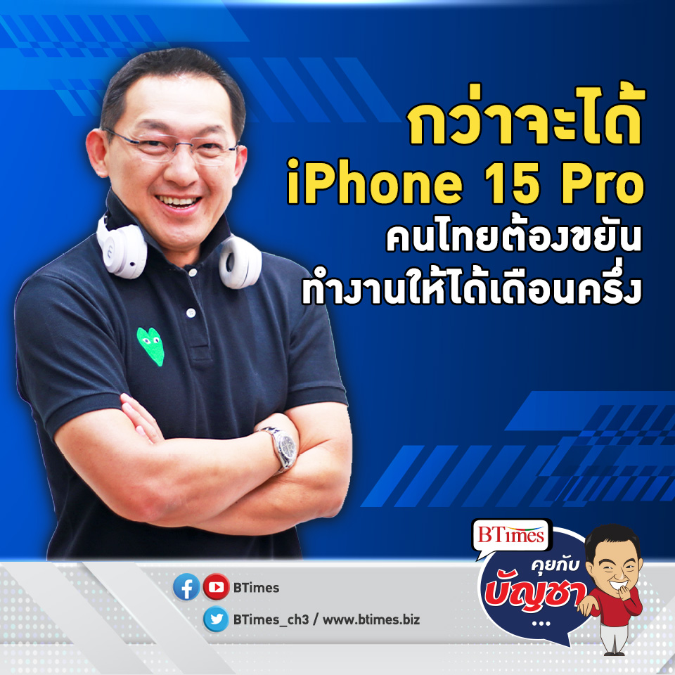 กำลังซื้อคนไทย กว่าจะได้ iPhone 15 Pro 1 เครื่อง ต้องทำงาน 1 เดือนครึ่ง | คุยกับบัญชา EP.1311 l 21 ก.ย. 66