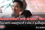 คนไทย รุ่นใหม่เจนซีกว่า 83% ปรารถนา พิธา เป็น นายกรัฐมนตรี เศรษฐามาอันดับ 3 ในใจเจนซี