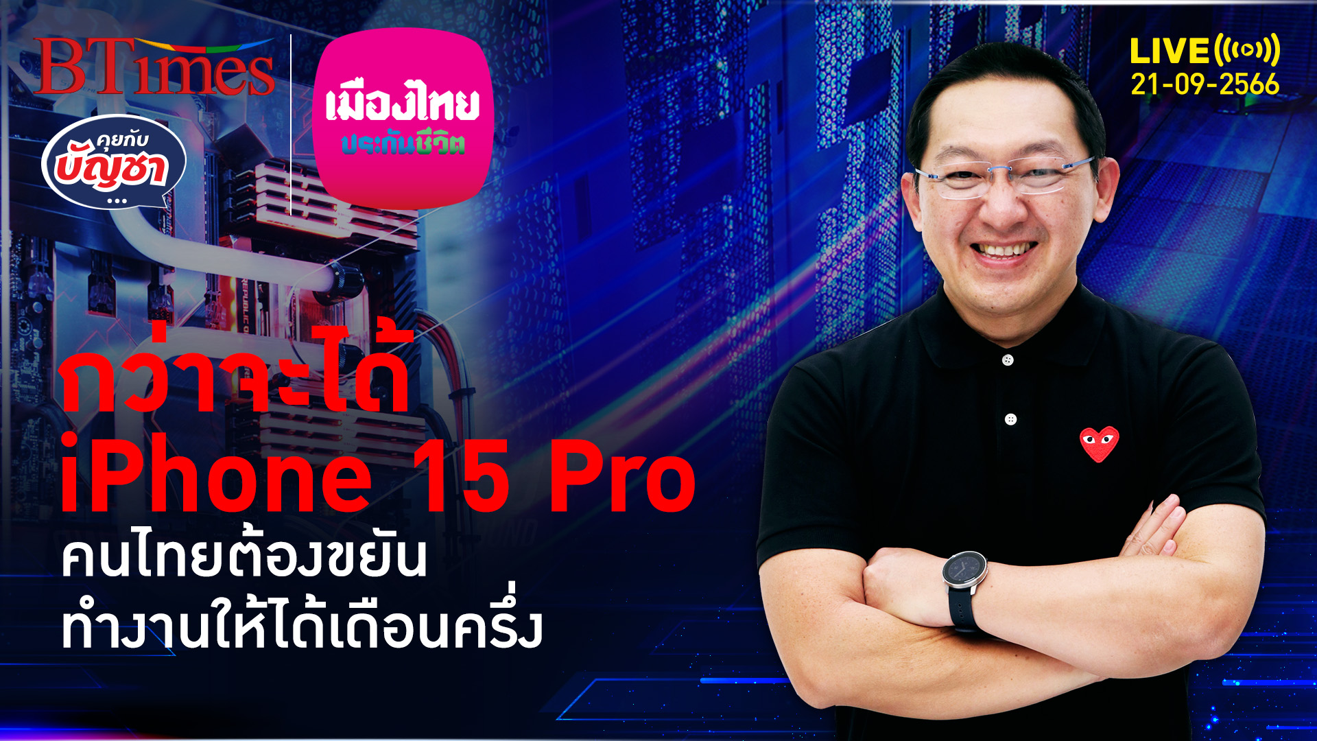 กำลังซื้อคนไทย กว่าจะได้ iPhone 15 Pro 1 เครื่อง ต้องทำงาน 1 เดือนครึ่ง | คุยกับบัญชา l 21 ก.ย. 66