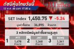 เทขายปิดวืด! ตลาด หุ้นไทย ปิดวันนี้ปรับลง 5.24 จุด นักลงทุนเทขายลดเสี่ยงรับวันหยุดยาว