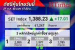 ดัชนี หุ้นไทย ปิดพุ่งขึ้นกว่า 17.01 จุด รับบอนด์ยีลด์ย่อตัว-สงครามตะวันออกกลางยังไม่ลาม