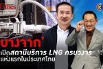 บางจากจัดเต็ม เปิดปั๊มก๊าซธรรมชาติเหลว (LNG) ที่แรกของไทย l 14 ต.ค. 66 FULL l BTimes Weekend