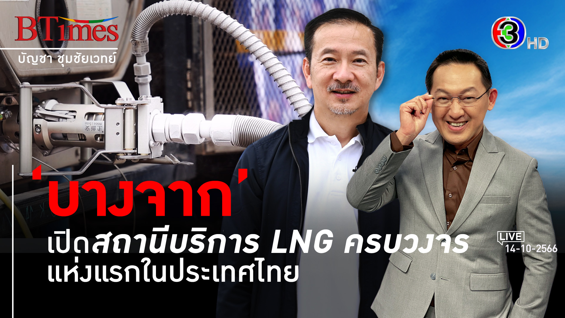 บางจากจัดเต็ม เปิดปั๊มก๊าซธรรมชาติเหลว (LNG) ที่แรกของไทย l 14 ต.ค. 66 FULL l BTimes Weekend