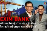 EXIM BANK ส่องเศรษฐกิจปี 67 จับโอกาสส่งออกใหม่สู่มือธุรกิจไทย l 25 ต.ค. 66 FULL l BTimes Weekend