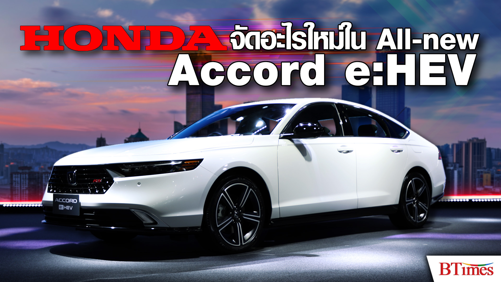 All-new Honda Accord e:HEV ฮอนด้า แอคคอร์ด e:HEV คุ้มค่าเทคโนโลยีสุดล้ำ l BTimes