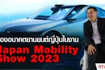 มาดูเดิมพันอนาคตยานยนต์ญี่ปุ่น เปิดฉากงาน Japan Mobility Show 2023 l BTimes