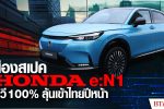 ฮอนด้า จัดแน่รถเอสยูวีไฟฟ้า e:N1 ผลิตพร้อมขายในไทย l BTimes