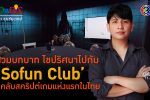 'Sofun Club' ร้านเกมส์ยุคใหม่ สวมบทบาทเสมือนจริงในเกมส์ l 11 ต.ค. 66 FULL l BTimes ShowBiz
