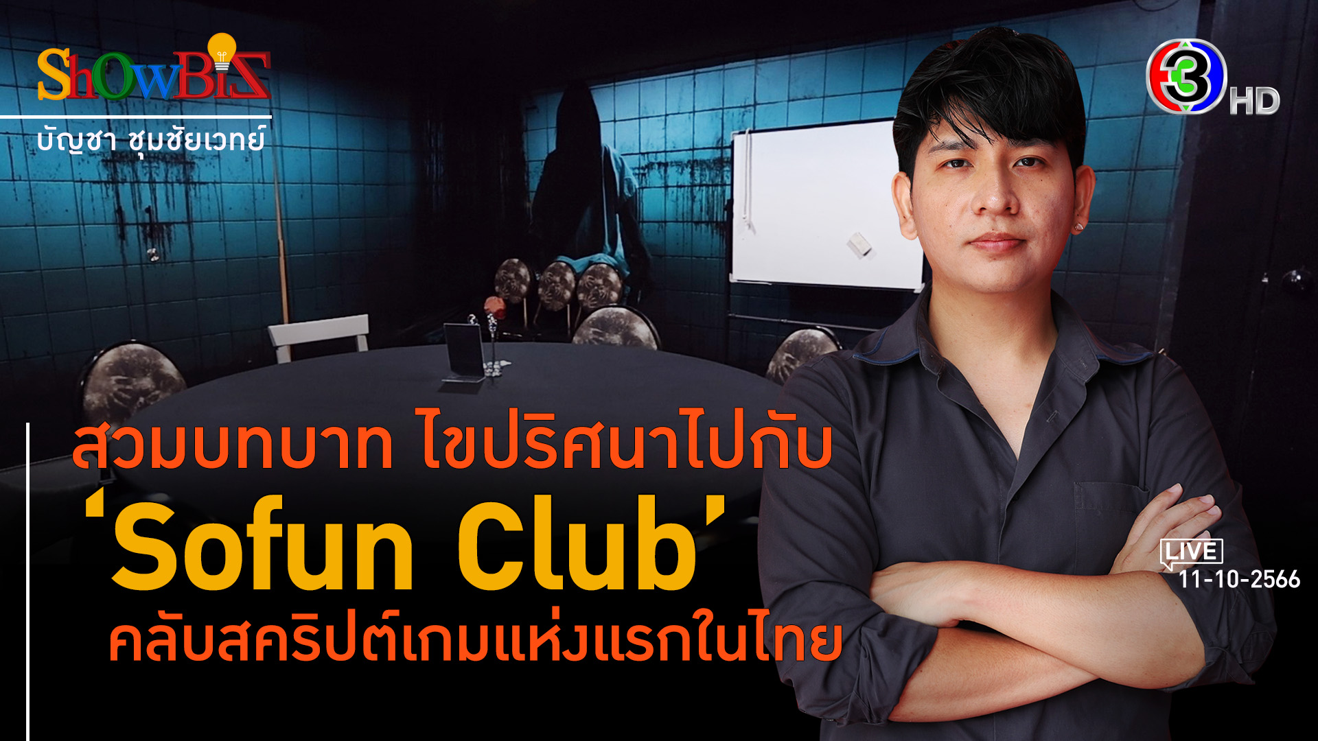 'Sofun Club' ร้านเกมส์ยุคใหม่ สวมบทบาทเสมือนจริงในเกมส์ l 11 ต.ค. 66 FULL l BTimes ShowBiz