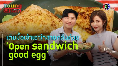 Open sandwich good egg l 25 ต.ค. 66 FULL l BTimes Young@Heart Show