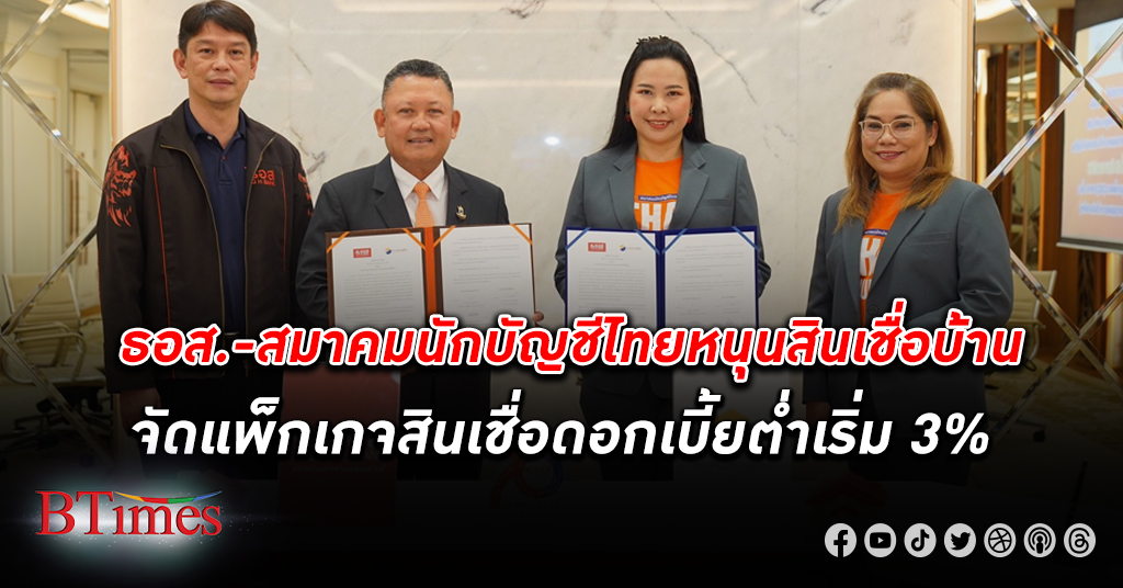 ธอส. จับมือ สมาคมนักบัญชีไทย จัดแพ็กเกจ สินเชื่อบ้าน ดอกเบี้ยต่ำ เริ่มต้นเพียง 3% ต่อปี