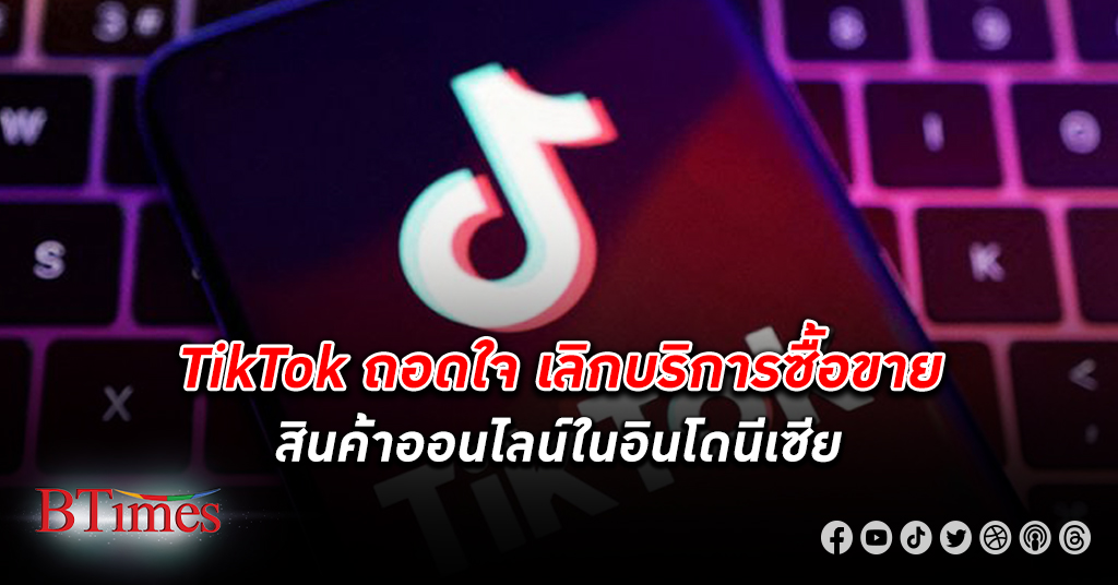 TikTok ยกเลิกบริการ ขายของออนไลน์ ใน อินโดนีเซีย หลังรัฐบาลสั่งห้ามเมื่อสัปดาห์ที่แล้ว