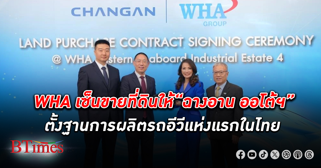 อีวีบูมต่อ! WHA เซ็นขายที่นิคมให้ฉางอาน ออโต้ฯ ตั้งฐานการผลิตรถยนต์ไฟฟ้าแห่งแรกในไทย