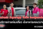 พลังบวกควบ! airasia Superapp จับมือ foodpanda ประเทศไทย 1 ใน 11 ตลาดเอเชียแปซิฟิก