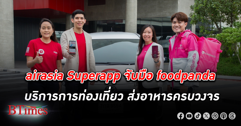 พลังบวกควบ! airasia Superapp จับมือ foodpanda ประเทศไทย 1 ใน 11 ตลาดเอเชียแปซิฟิก
