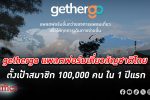 เอาใจสายเที่ยว! เปิดแล้ว gethergo แพลตฟอร์ม แพลนเที่ยว สัญชาติไทย ตอบโจทย์ทุกการเดินทาง