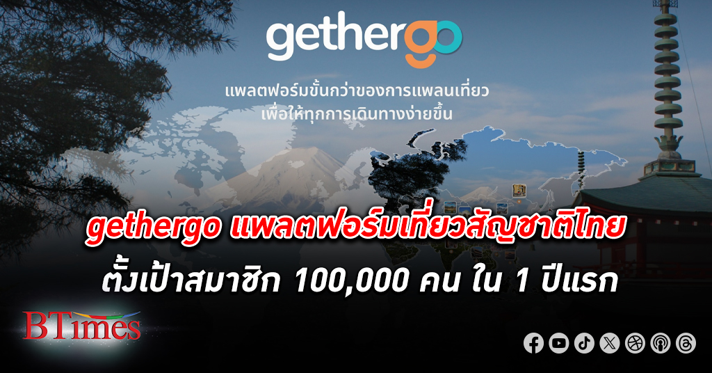 เอาใจสายเที่ยว! เปิดแล้ว gethergo แพลตฟอร์ม แพลนเที่ยว สัญชาติไทย ตอบโจทย์ทุกการเดินทาง